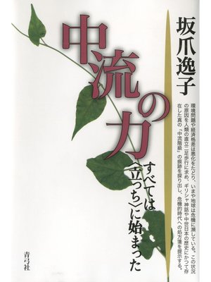 cover image of 中流の力　すべては〈立っち〉に始まった